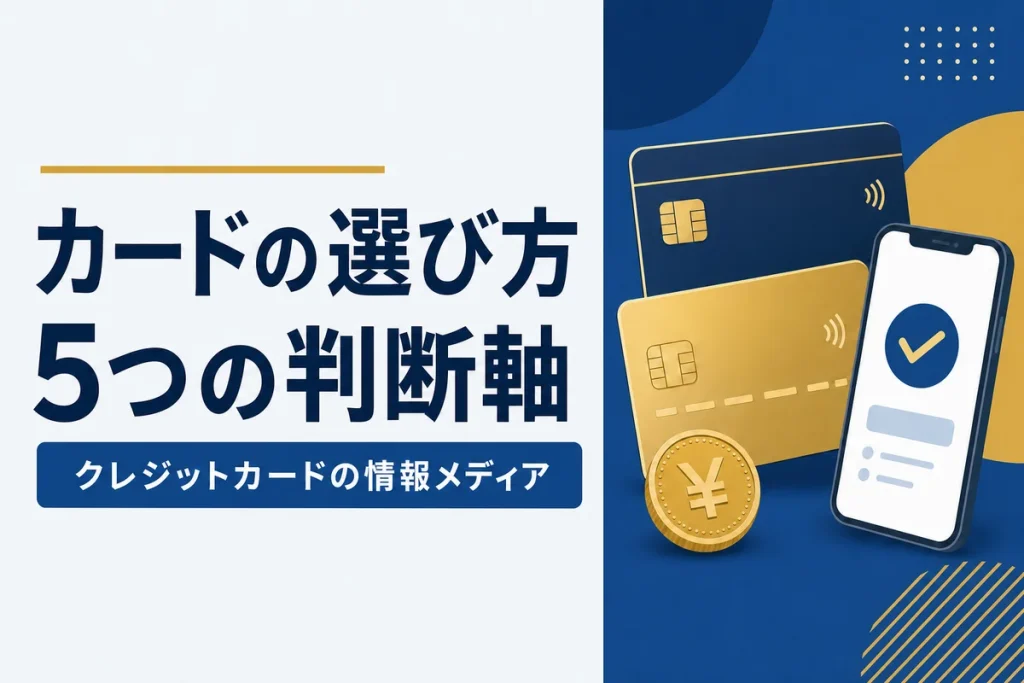 カードの選び方5つの判断軸