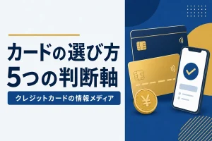 カードの選び方5つの判断軸
