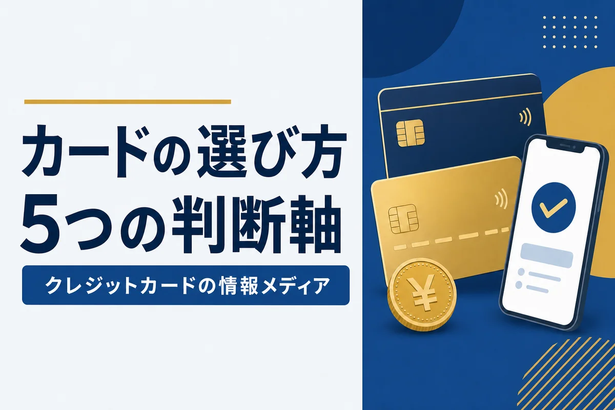 カードの選び方5つの判断軸
