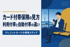 付帯保険の見方｜利用付帯と自動付帯の違い