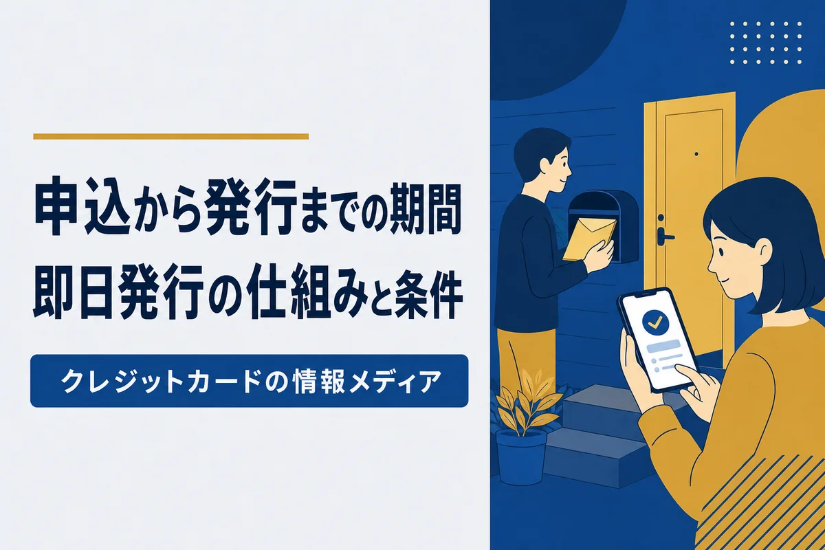 申込から発行までの期間｜即日発行の仕組みと条件