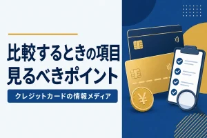 比較するときの項目見るべきポイント