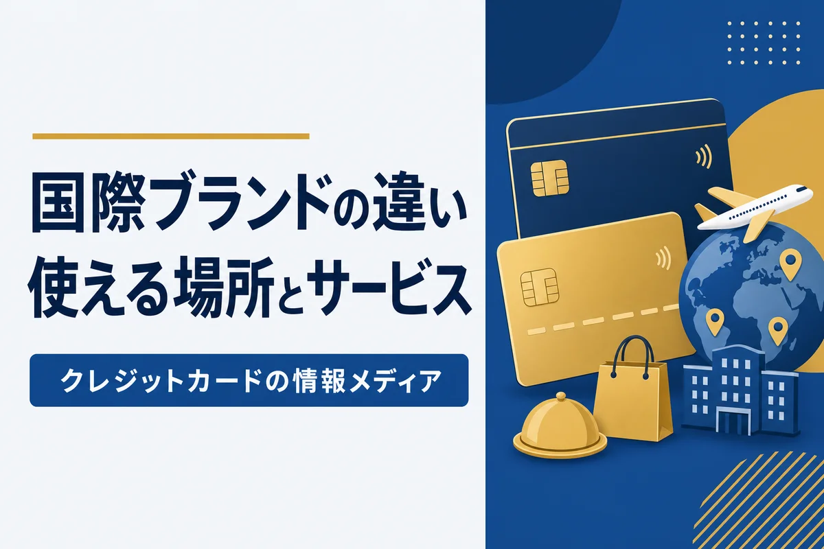 国際ブランドの違い使える場所とサービス