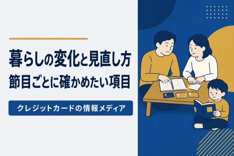 ライフステージで変わるカードの見直し方