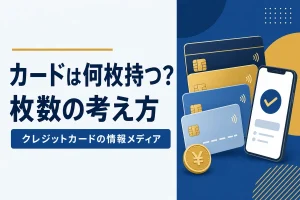 カードは何枚持つ？枚数の考え方