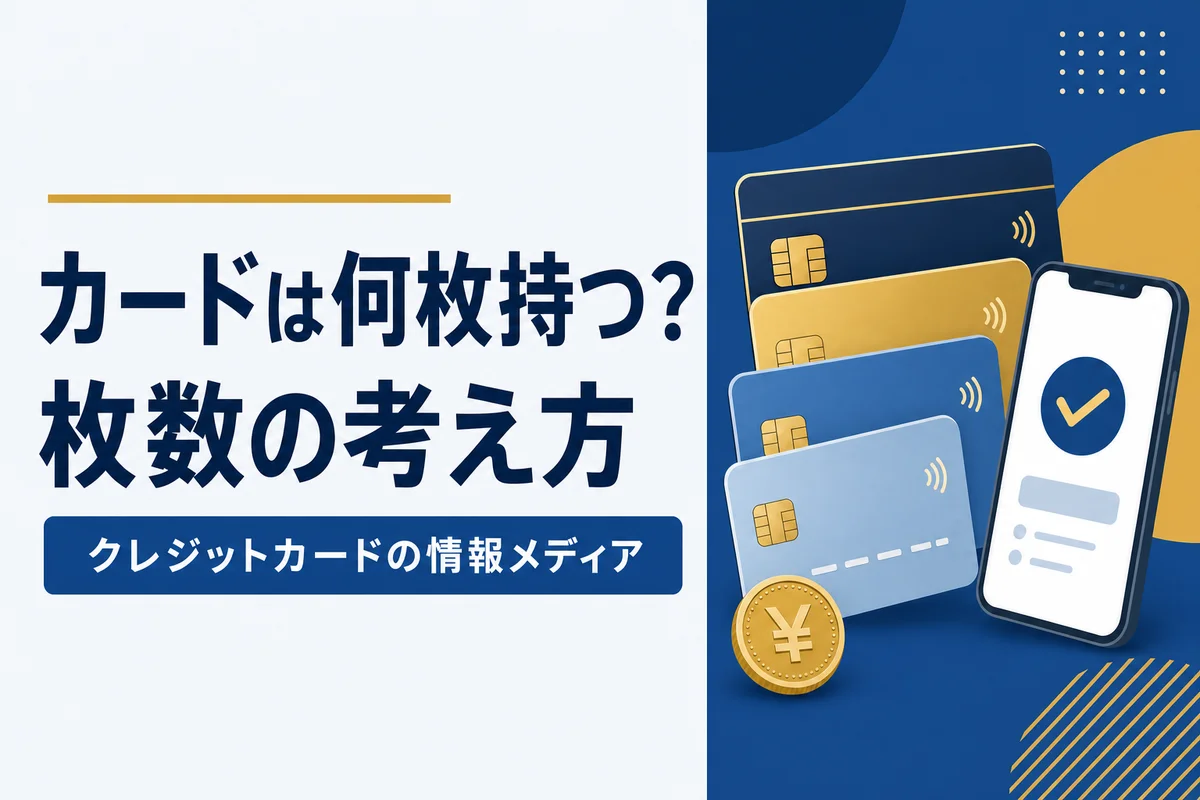 カードは何枚持つ？枚数の考え方