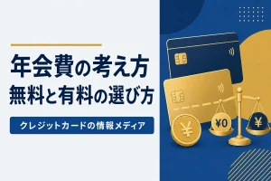 年会費の考え方無料と有料の選び方