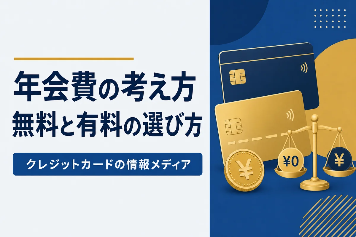 年会費の考え方無料と有料の選び方