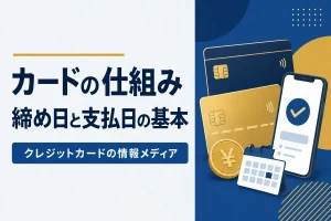 カードの仕組み締め日と支払日の基本