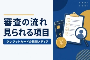 審査の流れ見られる項目