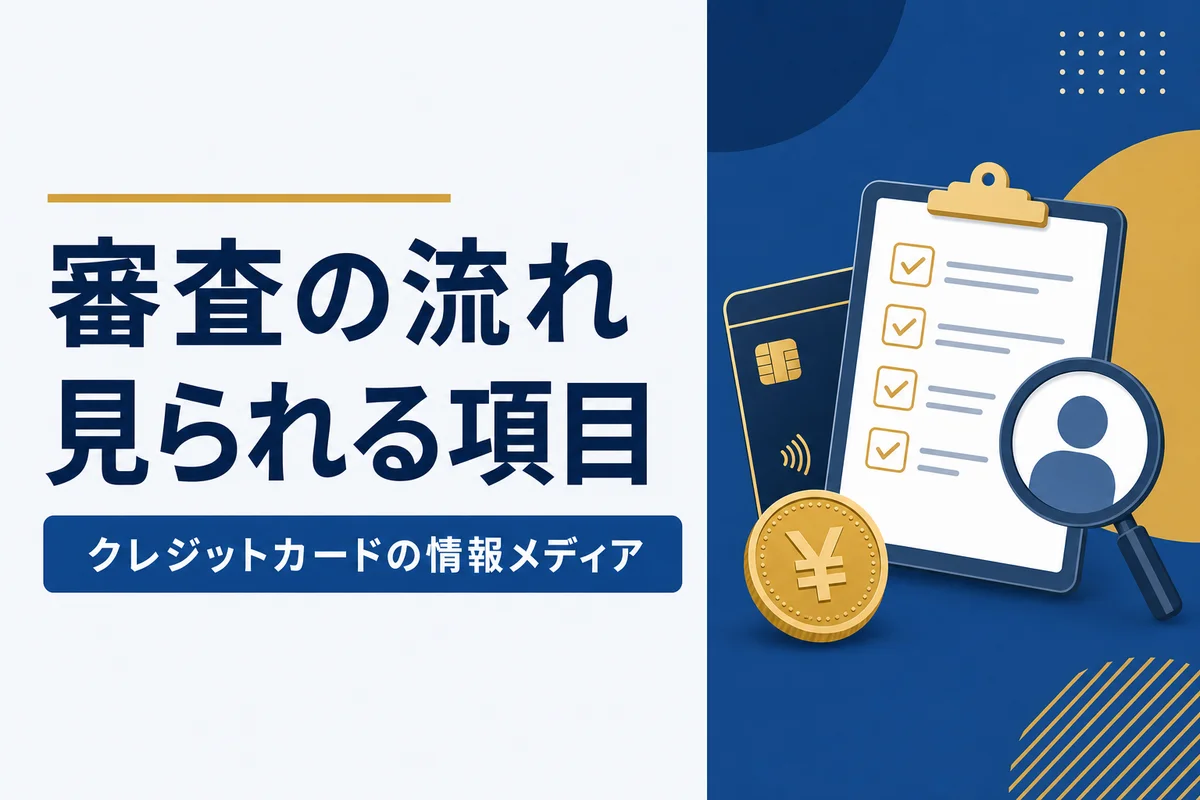 審査の流れ見られる項目