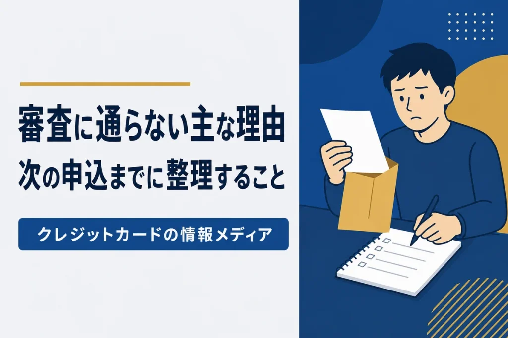 審査に通らない主な理由と、次の申込までに整理すること