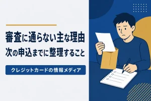 審査に通らない主な理由と、次の申込までに整理すること