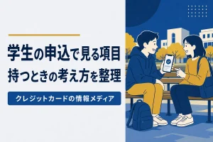 学生がクレジットカードを持つときの考え方