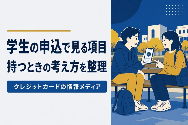 学生がクレジットカードを持つときの考え方