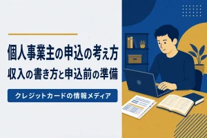 個人事業主・フリーランスの申込の考え方