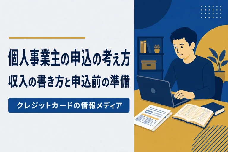 個人事業主・フリーランスの申込の考え方