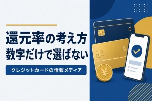 還元率の考え方数字だけで選ばない