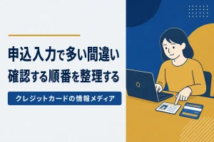 申込フォームで間違えやすい項目と確認の順番