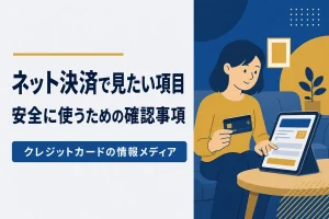 ネットショッピング中心の人が確認したい項目