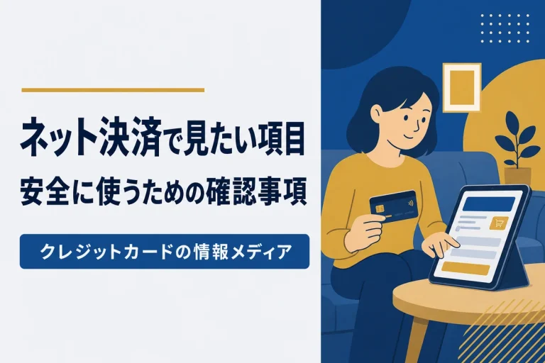ネットショッピング中心の人が確認したい項目