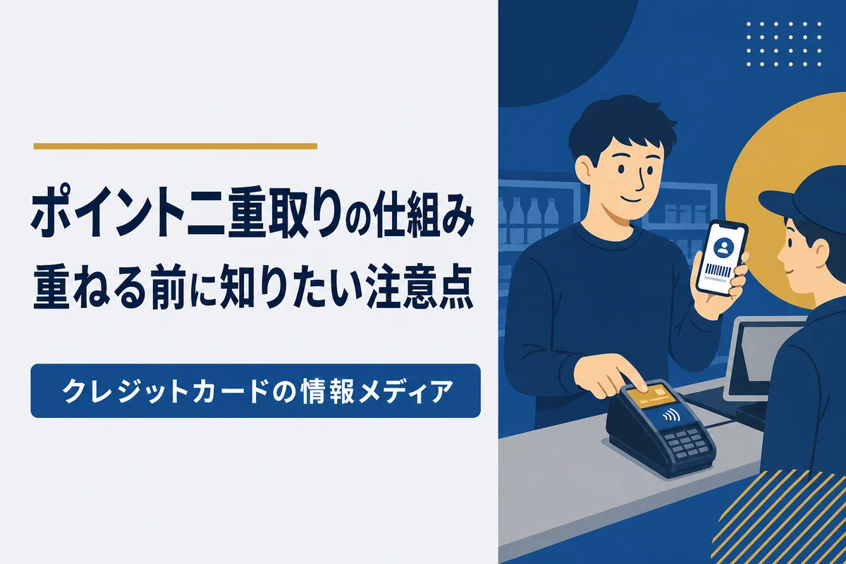 ポイントの二重取りの仕組みと注意したい点