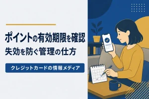 ポイントの有効期限と失効を防ぐ管理の仕方