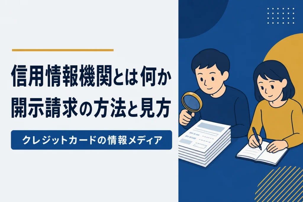 信用情報機関とは｜開示請求の方法と見るべき項目