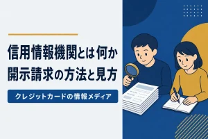 信用情報機関とは｜開示請求の方法と見るべき項目