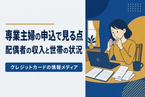 専業主婦・パートの方の申込で見られる項目