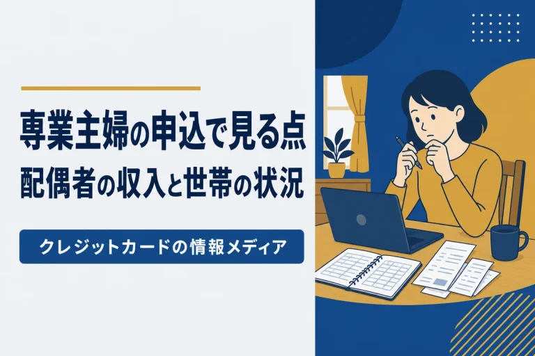 専業主婦・パートの方の申込で見られる項目