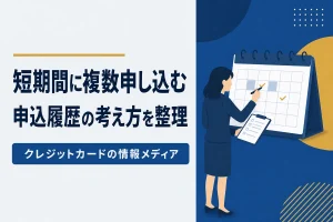 短期間に複数申し込むとどうなるか｜申込履歴の考え方