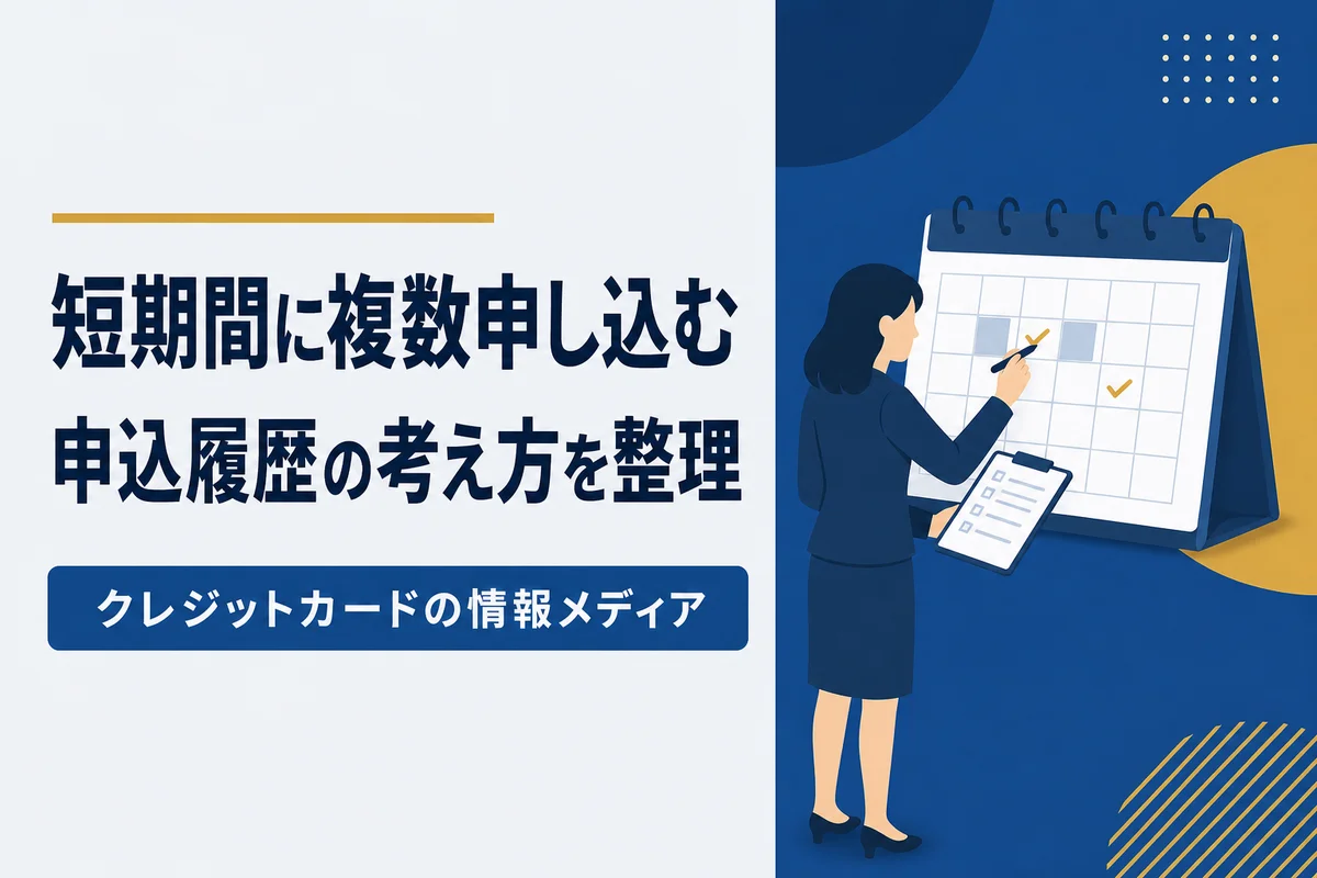 短期間に複数申し込むとどうなるか｜申込履歴の考え方